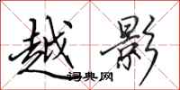 田英章越影行书怎么写