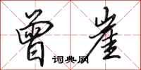 田英章曾崖行书怎么写