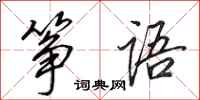 田英章筝语行书怎么写