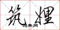田英章筑娌行书怎么写
