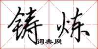 田英章铸炼行书怎么写
