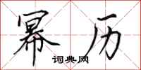田英章幂历行书怎么写