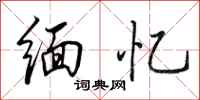 田英章缅忆行书怎么写