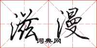 田英章滋漫行书怎么写