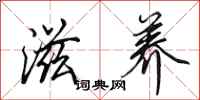 田英章滋养行书怎么写