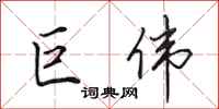 田英章巨伟行书怎么写