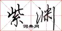 田英章紫渊行书怎么写