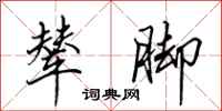 田英章辇脚行书怎么写