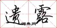 田英章遗露行书怎么写