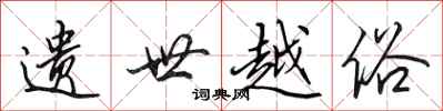 田英章遗世越俗行书怎么写