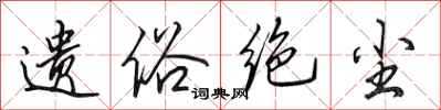 田英章遗俗绝尘行书怎么写
