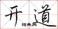田英章开道行书怎么写