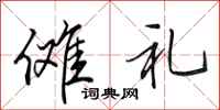 田英章傩礼行书怎么写