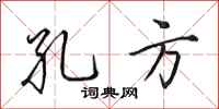田英章孔方行书怎么写