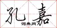 田英章孔嘉行书怎么写