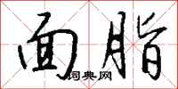 钱沛云面脂行书怎么写