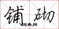 田英章铺砌行书怎么写