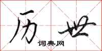 田英章历世行书怎么写