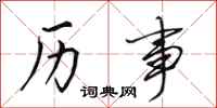田英章历事行书怎么写