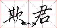 田英章欺君行书怎么写