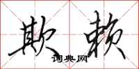 田英章欺赖行书怎么写