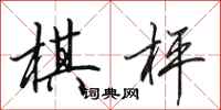 田英章棋枰行书怎么写