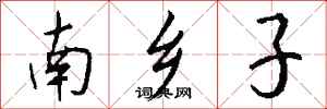 钱沛云南乡子行书怎么写