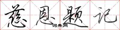 田英章慈恩题记行书怎么写