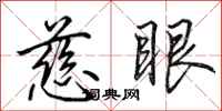 田英章慈眼行书怎么写