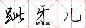 田英章跐牙儿行书怎么写