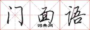田英章门面语行书怎么写