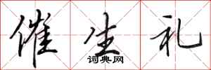 田英章催生礼行书怎么写