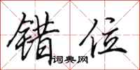 田英章错位行书怎么写