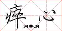 田英章瘁心行书怎么写