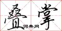 田英章叠掌行书怎么写