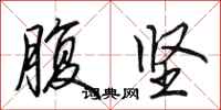 田英章腹坚行书怎么写