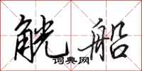 田英章觥船行书怎么写