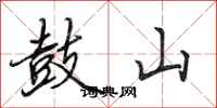 田英章鼓山行书怎么写