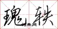 田英章瑰轶行书怎么写