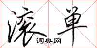 田英章滚单行书怎么写