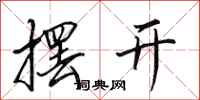 田英章摆开行书怎么写