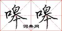 田英章嗥嗥行书怎么写