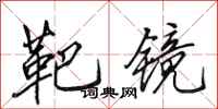 田英章靶镜行书怎么写