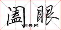 田英章阖眼行书怎么写