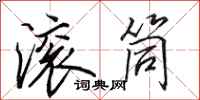 田英章滚筒行书怎么写