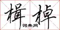 田英章楫棹行书怎么写