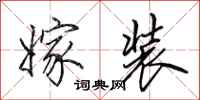 田英章嫁装行书怎么写