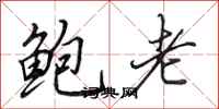 田英章鲍老行书怎么写