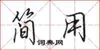 田英章简用行书怎么写