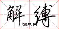 田英章解缚行书怎么写